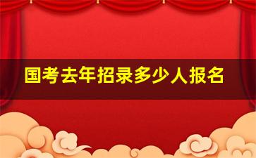 国考去年招录多少人报名