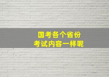 国考各个省份考试内容一样呢