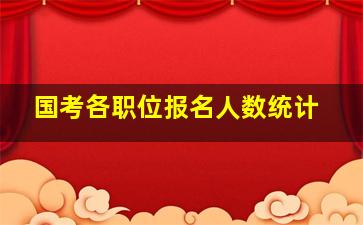 国考各职位报名人数统计