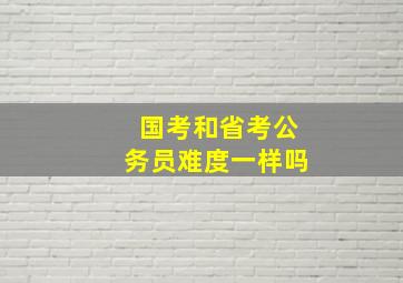 国考和省考公务员难度一样吗