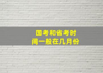 国考和省考时间一般在几月份