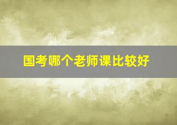 国考哪个老师课比较好