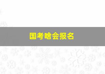 国考啥会报名