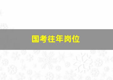 国考往年岗位