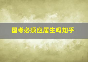 国考必须应届生吗知乎