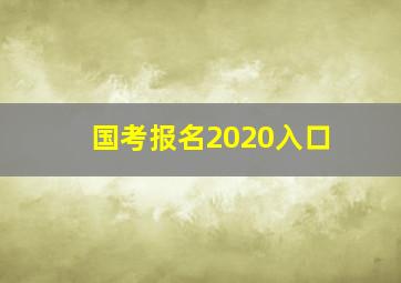 国考报名2020入口