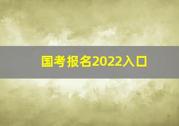 国考报名2022入口