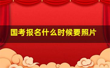 国考报名什么时候要照片