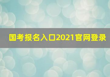 国考报名入口2021官网登录