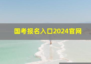 国考报名入口2024官网