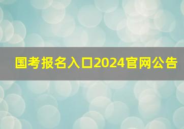 国考报名入口2024官网公告