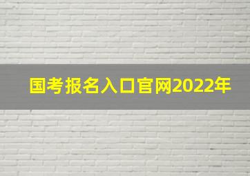 国考报名入口官网2022年