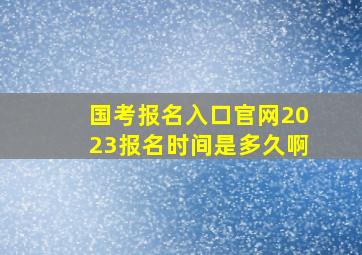 国考报名入口官网2023报名时间是多久啊