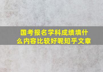 国考报名学科成绩填什么内容比较好呢知乎文章