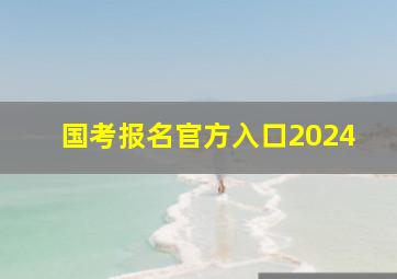 国考报名官方入口2024