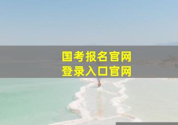 国考报名官网登录入口官网