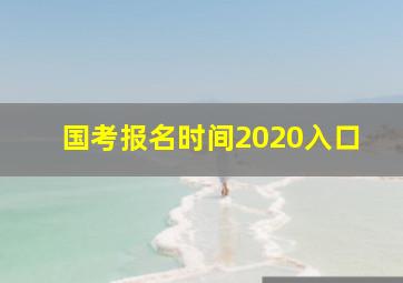 国考报名时间2020入口