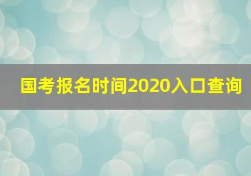 国考报名时间2020入口查询