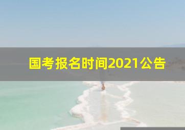 国考报名时间2021公告