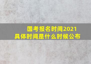 国考报名时间2021具体时间是什么时候公布