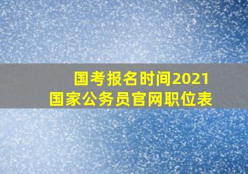 国考报名时间2021国家公务员官网职位表