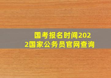 国考报名时间2022国家公务员官网查询