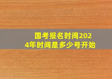 国考报名时间2024年时间是多少号开始