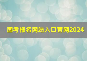 国考报名网站入口官网2024