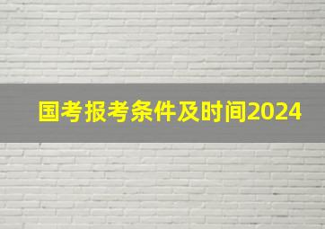 国考报考条件及时间2024