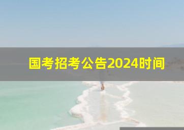 国考招考公告2024时间