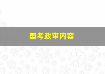 国考政审内容