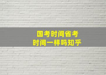 国考时间省考时间一样吗知乎