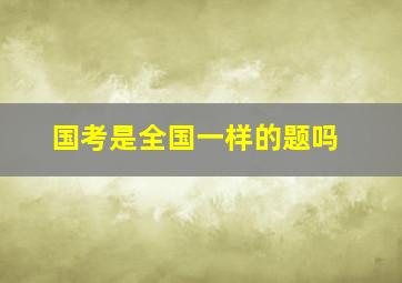 国考是全国一样的题吗