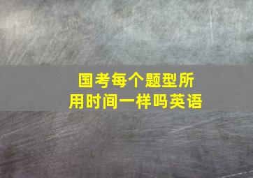 国考每个题型所用时间一样吗英语