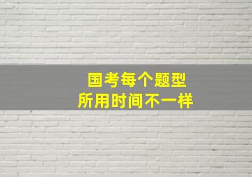 国考每个题型所用时间不一样