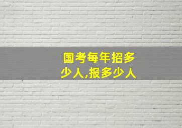 国考每年招多少人,报多少人