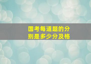 国考每道题的分别是多少分及格