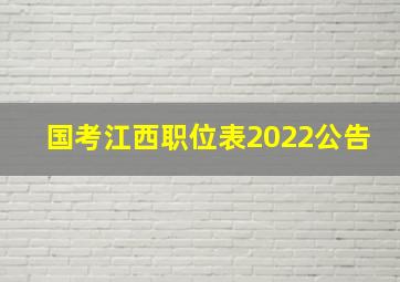 国考江西职位表2022公告