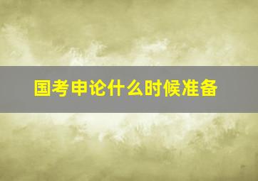 国考申论什么时候准备