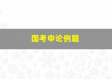 国考申论例题