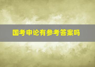 国考申论有参考答案吗