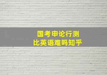 国考申论行测比英语难吗知乎