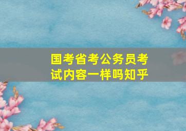 国考省考公务员考试内容一样吗知乎