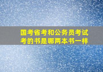 国考省考和公务员考试考的书是哪两本书一样