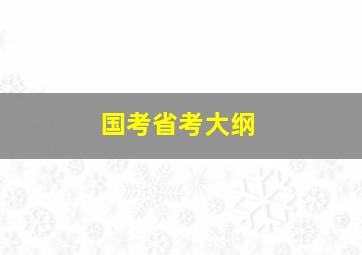 国考省考大纲