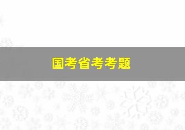 国考省考考题