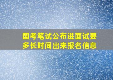 国考笔试公布进面试要多长时间出来报名信息