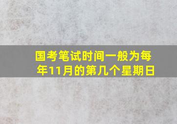 国考笔试时间一般为每年11月的第几个星期日