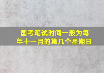 国考笔试时间一般为每年十一月的第几个星期日