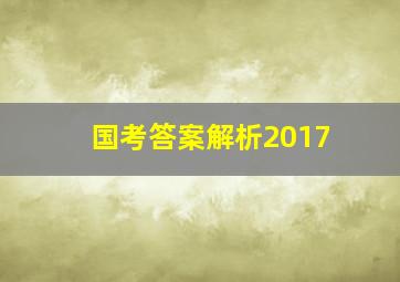 国考答案解析2017